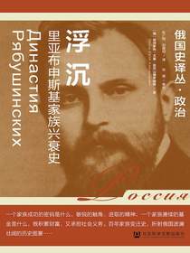 浮沉：里亚布申斯基家族兴衰史
