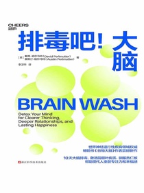 排毒吧！大脑