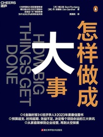 怎样做成大事