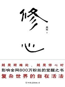 修心