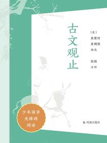 古文观止（少年国学无障碍阅读）