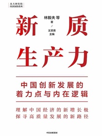 新质生产力：中国创新发展的着力点与内在逻辑
