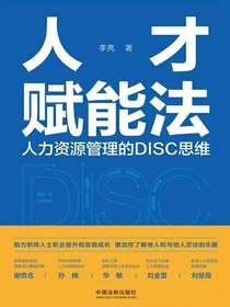 人才赋能法：人力资源管理的DISC思维
