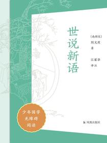 世说新语（少年国学无障碍阅读）