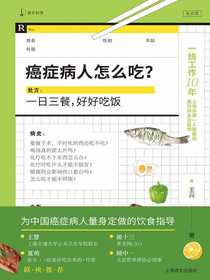 癌症病人怎么吃？