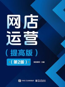 网店运营（提高版）（第2版）