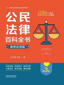 公民法律百科全书：案例应用版（第3版）