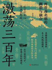 激荡三百年：两晋南北朝的撕裂与融合