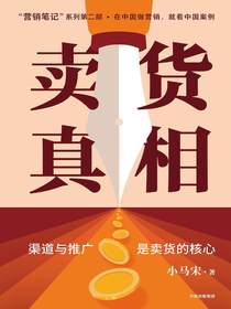 卖货真相