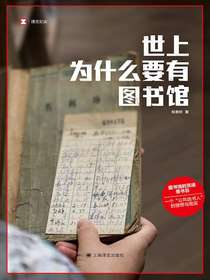 世上为什么要有图书馆（译文纪实）