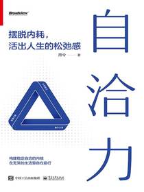 自洽力：摆脱内耗，活出人生的松弛感