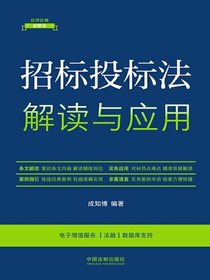 招标投标法解读与应用