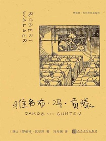 雅各布·冯·贡滕（罗伯特·瓦尔泽作品系列）