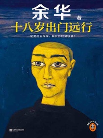 十八岁出门远行