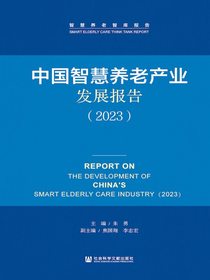 中国智慧养老产业发展报告（2023）