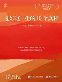 过好这一生的10个真相