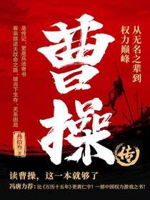 曹操传：从无名之辈到权力巅峰