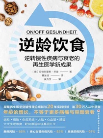 逆龄饮食：逆转慢性疾病与衰老的再生医学新成果