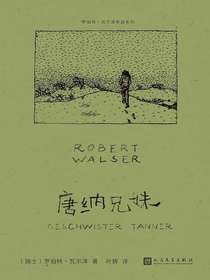 唐纳兄妹（罗伯特·瓦尔泽作品系列）