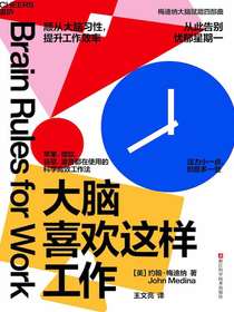 大脑喜欢这样工作