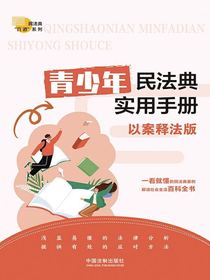 青少年民法典实用手册：以案释法版