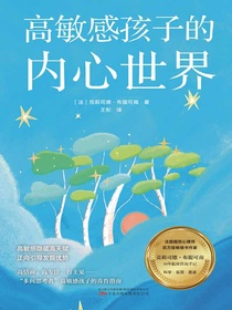 高敏感孩子的内心世界