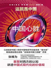这就是中国：中国心胜