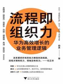 流程即组织力：华为高效增长的业务管理逻辑