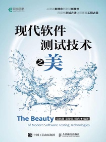 现代软件测试技术之美