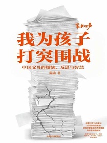 我为孩子打突围战：中国父母的烦恼、反思与智慧