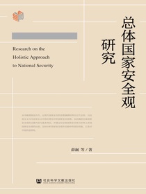 总体国家安全观研究