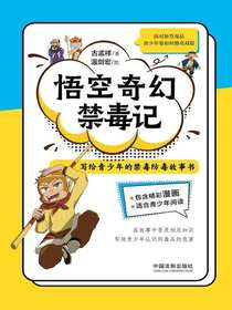 悟空奇幻禁毒记：写给青少年的禁毒防毒故事书