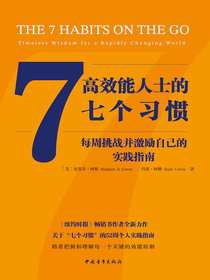 高效能人士的七个习惯：每周挑战并激励自己的实践指南
