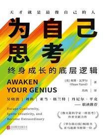 为自己思考：终身成长的底层逻辑
