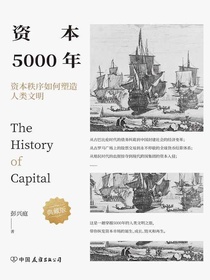 资本5000年：资本秩序如何塑造人类文明（典藏版）