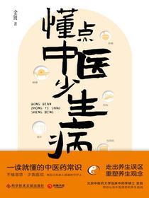 懂点中医少生病