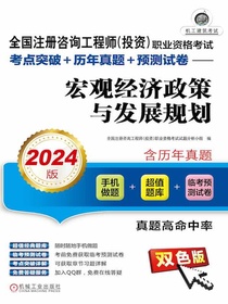 全国注册咨询工程师（投资）职业资格考试考点突破+历年真题+预测试卷：宏观经济政策与发展规划（202