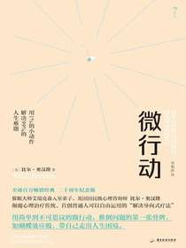 微行动：用1%的小动作解决99%的人生难题