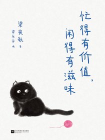 忙得有价值，闲得有滋味