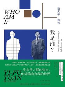 我是谁？：段义孚自传