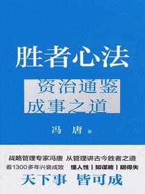胜者心法：资治通鉴成事之道