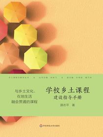 学校乡土课程建设指导手册