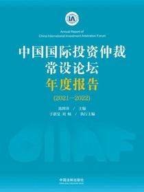 中国国际投资仲裁常设论坛年度报告（2021—2022）