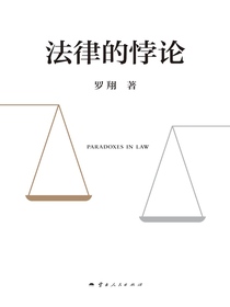 法律的悖论