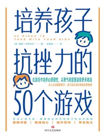 培养孩子抗挫力的50个游戏