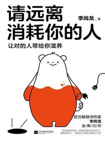 请远离消耗你的人：让对的人带给你滋养
