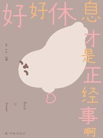 好好休息才是正经事啊