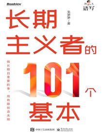长期主义者的101个基本