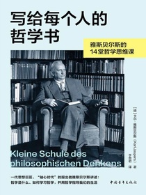 写给每个人的哲学书：雅斯贝尔斯的14堂哲学思维课