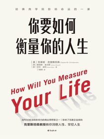 你要如何衡量你的人生（2024版）